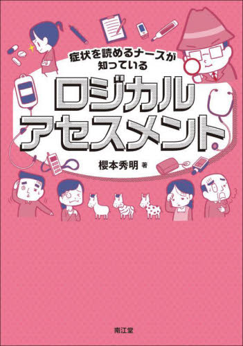 症状を読めるナースが知っているロジカルアセスメント 櫻本秀明/著 看護学の本その他の商品画像