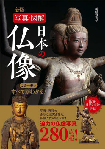 日本の仏像　写真・図解　この一冊ですべてがわかる！　２８０ （新版） 薬師寺君子／著 仏教美術の本の商品画像