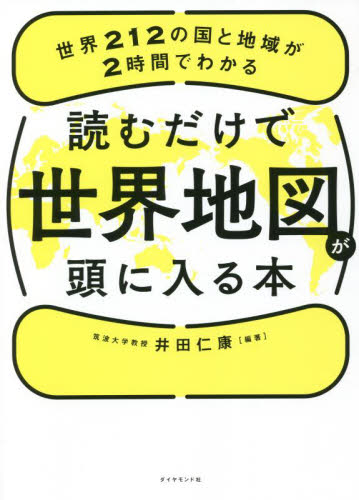 読むだけで世界地図が頭に入る本 世界212の国と地域が2時間でわかる 井田仁康/編著 ビジネス教養の本その他の商品画像