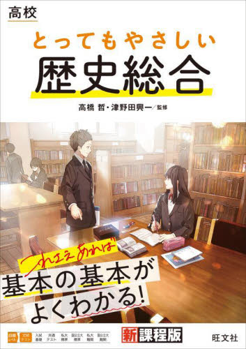 高校とってもやさしい歴史総合 高橋哲/監修 津野田興一/監修 高校社会参考書籍その他の商品画像