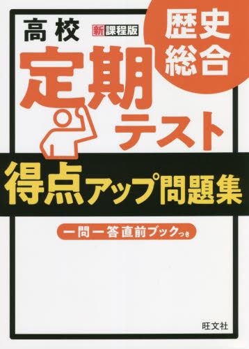 高校定期テスト得点アップ問題集歴史総合 高橋哲/監修 津野田興一/監修 高校社会参考書籍その他の商品画像