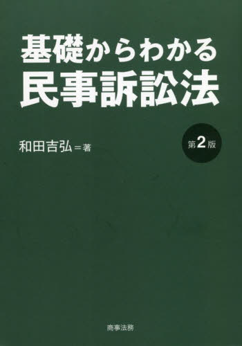 基礎からわかる民事訴訟法 （第２版） 和田吉弘／著 民事訴訟法の本の商品画像