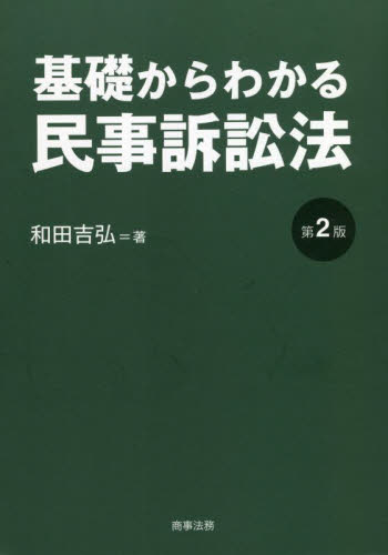 基礎からわかる民事訴訟法 (第2版) 和田吉弘/著 民事訴訟法の本の商品画像