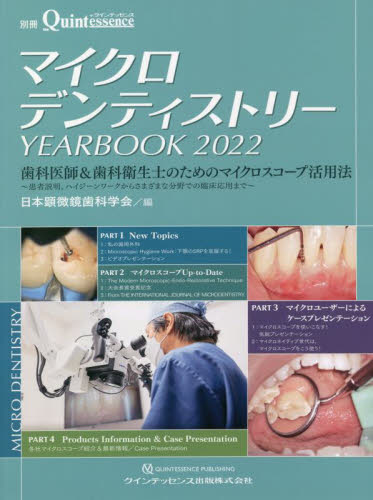 マイクロデンティストリーＹＥＡＲＢＯＯＫ　２０２２ 日本顕微鏡歯科学会／編 臨床歯科学の本の商品画像