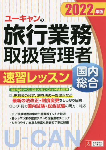 ユーキャンの旅行業務取扱管理者速習レッスン国内総合 2022年版 西川美保/著 山本綾/著 八木澤幸枝/著 ユーキャン旅行業務取扱管理者試験研究会/編 ツアー添乗員(旅程管理主任者)資格の本の商品画像