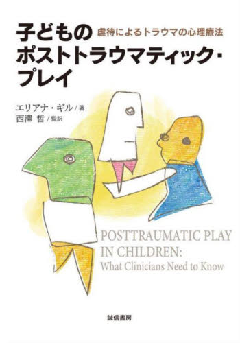子どものポストトラウマティック・プレイ 虐待によるトラウマの心理療法 エリアナ・ギル/著 西澤哲/監訳 心理一般の本その他の商品画像