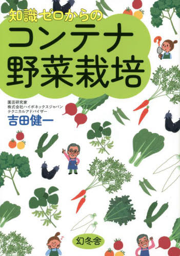 知識ゼロからのコンテナ野菜栽培 吉田健一/著 家庭菜園の本の商品画像