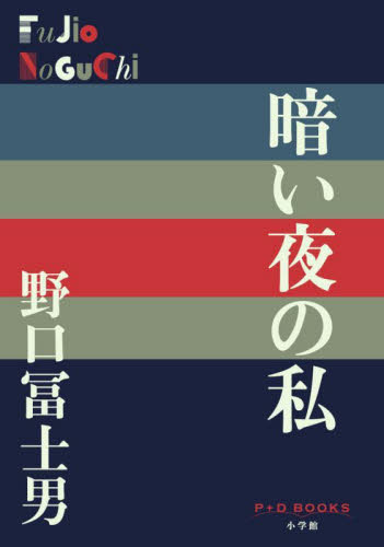 暗い夜の私 （Ｐ＋Ｄ　ＢＯＯＫＳ） 野口冨士男／著 日本文学書籍全般の商品画像