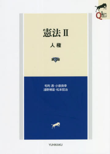 憲法 2 (LEGAL QUEST) (第3版) 毛利透/著 小泉良幸/著 淺野博宣/著 松本哲治/著 憲法の本の商品画像
