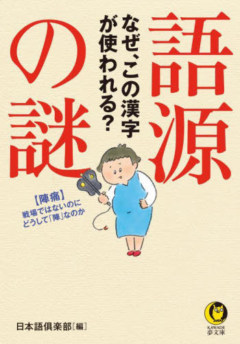 語源の謎　なぜ、この漢字が使われる？ （ＫＡＷＡＤＥ夢文庫　Ｋ１１８３） 日本語倶楽部／編 河出夢文庫の本の商品画像