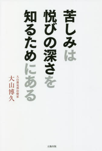 苦しみは悦びの深さを知るためにある 大山博久/著 神道の本その他の商品画像