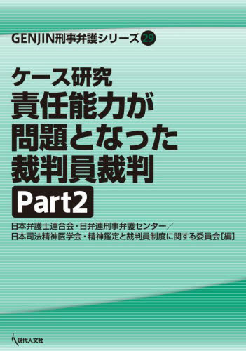 ケース研究責任能力が問題となった裁判員裁判 Part2 (GENJIN刑事弁護シリーズ 29) 日本弁護士連合会・日弁連刑事弁護センター/編 日本司法精神医学会・精神鑑定と裁判員制度に関する委員会/編 刑事訴訟法の本の商品画像