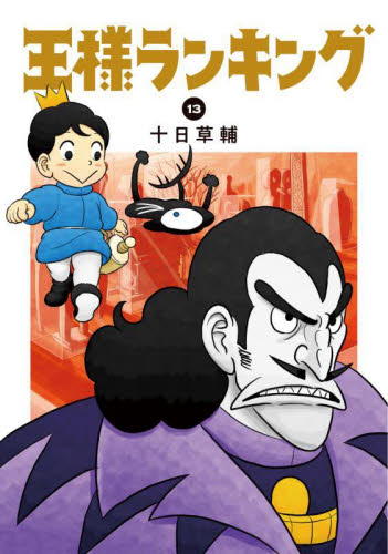 王様ランキング　１３ （ＢＥＡＭ　ＣＯＭＩＸ） 十日草輔／著 エンターブレイン　ビームコミックスの商品画像
