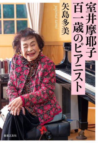 室井摩耶子百一歳のピアニスト 矢島多美／著 教養新書の本その他の商品画像