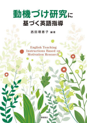 動機づけ研究に基づく英語指導 西田理恵子／編著 学校教育の本その他の商品画像