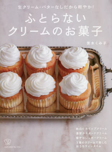 ふとらないクリームのお菓子 生クリーム・バターなしだから軽やか! (料理の本棚) 茨木くみ子/著 お菓子の本の商品画像