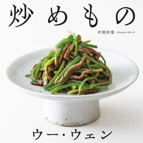 ウー・ウェンの炒めもの ウーウェン/著 中華料理の本の商品画像