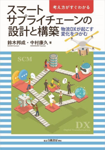 考え方がすぐわかるスマートサプライチェーンの設計と構築 物流DXが起こす変化をつかむ 鈴木邦成/著 中村康久/著 SCMの本の商品画像