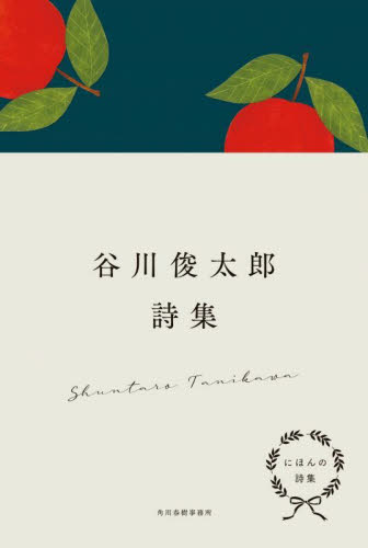 谷川俊太郎詩集 (にほんの詩集) 谷川俊太郎/著 日本の詩、詩集の商品画像