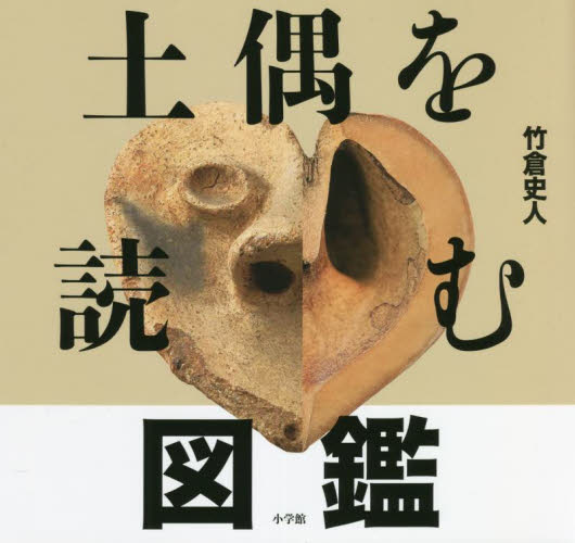 土偶を読む図鑑 竹倉史人/著 歴史の本その他の商品画像