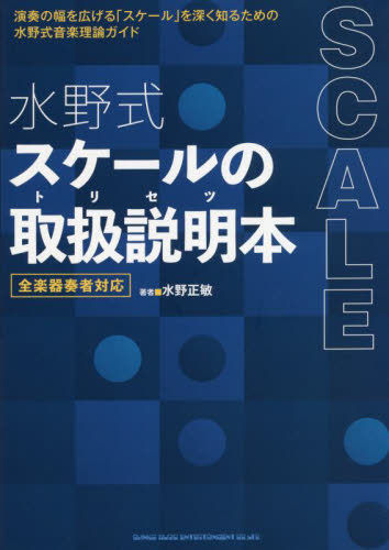 水野式スケールの取扱説明(トリセツ)本 全楽器奏者対応 水野正敏/著 音楽教本曲集その他の商品画像
