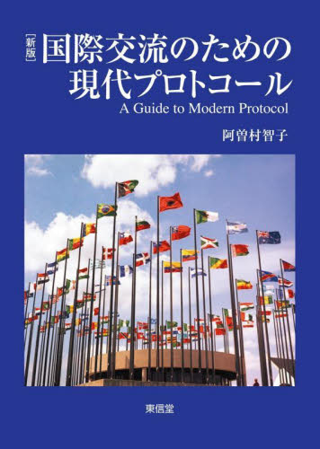 国際交流のための現代プロトコール （新版） 阿曽村智子／著 国際社会の本の商品画像