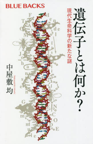 遺伝子とは何か？　現代生命科学の新たな謎 （ブルーバックス　Ｂ－２１９８） 中屋敷均／著 講談社ブルーバックスの本の商品画像