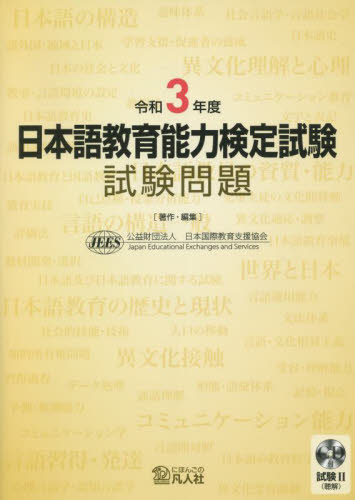 日本語教育能力検定試験試験問題 令和3年度 日本国際教育支援協会/著作・編集 日本語、国語関連の本その他の商品画像