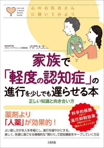 家族で「軽度の認知症」の進行を少しでも遅らせる本 正しい知識と向き合い方 (心のお医者さんに聞いてみよう) 内門大丈/監修 各科別療法の本の商品画像