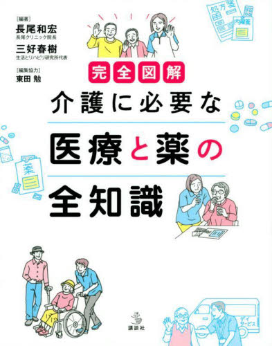 完全図解介護に必要な医療と薬の全知識 (介護ライブラリー) 長尾和宏/編著 三好春樹/編著 介護の本の商品画像