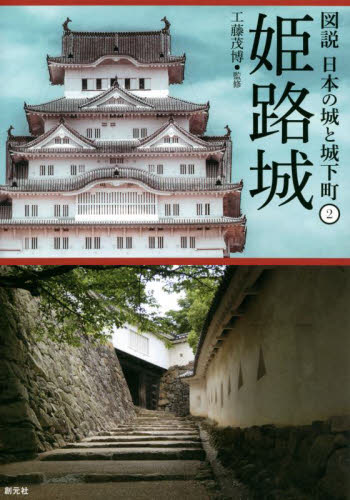 姫路城 (図説日本の城と城下町 2) 工藤茂博/監修