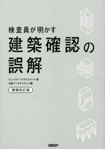 検査員が明かす建築確認の誤解 (増補改訂版) ビューローベリタスジャパン/著 日経アーキテクチュア/編 建築工学の本その他の商品画像