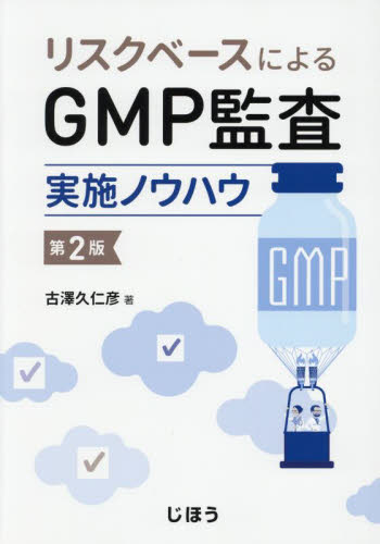 リスクベースによるＧＭＰ監査実施ノ　２版 古澤　久仁彦　著 医薬品製造、GMPの本の商品画像