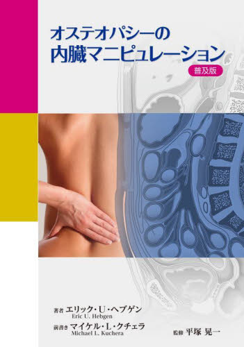 オステオパシーの内臓マニピュレーション 普及版 エリック・U・ヘブゲン/著 平塚晃一/監修 池田美紀/訳 診断学一般の本の商品画像