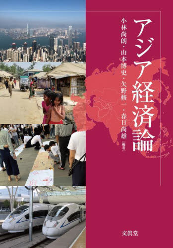 アジア経済論 小林尚朗/編著 山本博史/編著 矢野修一/編著 春日尚雄/編著 アジア経済の本の商品画像