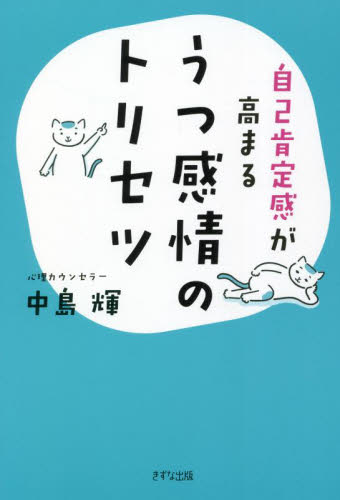 自己肯定感が高まるうつ感情のトリセツ 中島輝/著 教養新書の本その他の商品画像