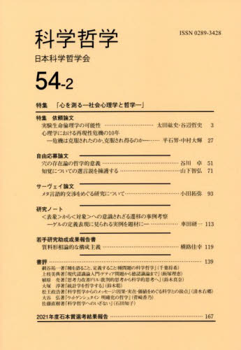 科学哲学　５４－２ 日本科学哲学会／編集 哲学、思想の本その他の商品画像