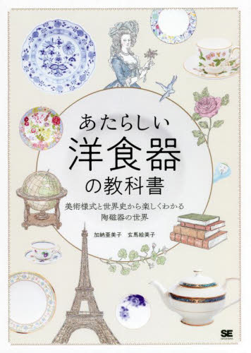 あたらしい洋食器の教科書 美術様式と世界史から楽しくわかる陶磁器の世界 加納亜美子/著 玄馬絵美子/著 西洋の陶芸の本の商品画像