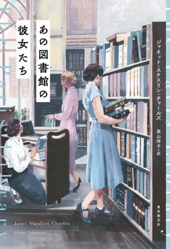 あの図書館の彼女たち ジャネット・スケスリン・チャールズ/著 高山祥子/訳 ヨーロッパ文学(海外)の商品画像