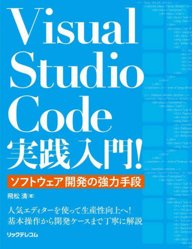 Ｖｉｓｕａｌ　Ｓｔｕｄｉｏ　Ｃｏｄｅ実践入門！　ソフトウェア開発の強力手段 飛松清／著 Visual　C++の本の商品画像
