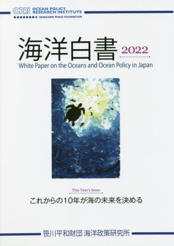海洋白書　２０２２ 笹川平和財団海洋政策研究所／編集 海事工学の本一般の商品画像