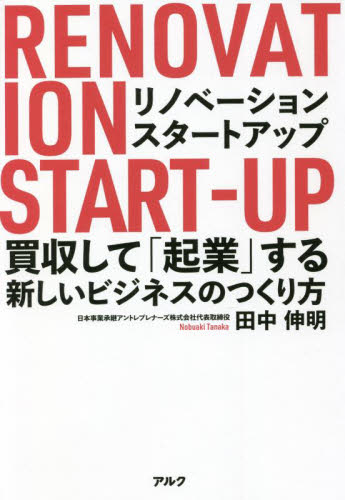 リノベーション・スタートアップ　買収して「起業」する新しいビジネスのつくり方 田中伸明／著 ベンチャービジネスの本の商品画像