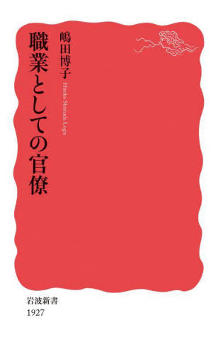 職業としての官僚 （岩波新書　新赤版　１９２７） 嶋田博子／著 岩波新書の本の商品画像
