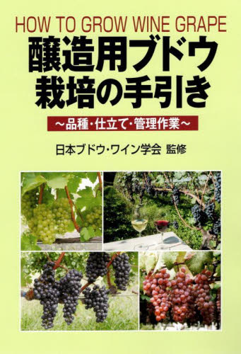 醸造用ブドウ栽培の手引き 品種・仕立て・管理作業 日本ブドウ・ワイン学会/監修 農学(作物)の本の商品画像