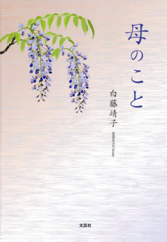 母のこと 白藤靖子/著 紀行、エッセーの本その他の商品画像