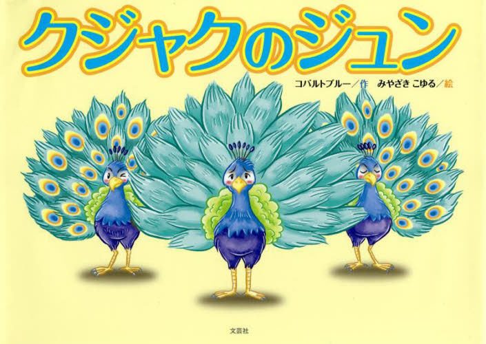 クジャクのジュン コバルトブルー/作 みやざきこゆる/絵 3、4歳向け絵本その他の商品画像