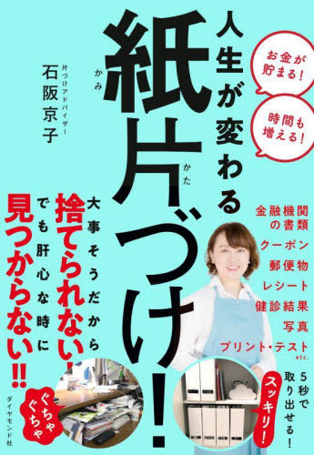 人生が変わる紙片づけ! 石阪京子/著 家事、マナーの本その他の商品画像