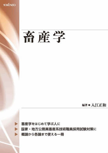 畜産学 入江正和／編著 畜産業の本の商品画像