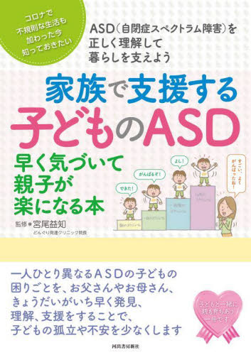 家族で支援する子どものASD 早く気づいて親子が楽になる本 コロナで不規則な生活も加わった今知っておきたい ASD〈自閉症スペクトラム障害〉を正しく理解して暮らしを支えよう 宮尾益知/監修 育児の本の商品画像