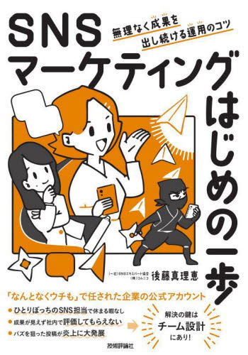 SNSマーケティングはじめの一歩 無理なく成果を出し続ける運用のコツ 後藤真理恵/著 インターネットの本その他の商品画像
